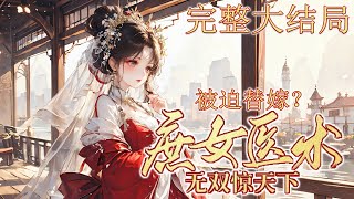 【完结】🌹🌹《被迫替嫁？庶女医术无双惊天下》作为隐世家族的继承人，却被暗算穿成了大周姜家替嫁的庶女。 所有人都等着看她好戏， 却没想到姜姒靠着一手出神入化的医术将已经快死的夫君救了回来！#小说