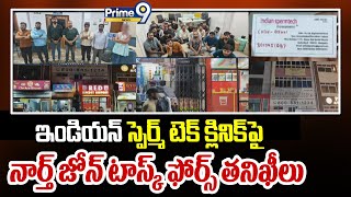 ఇండియన్ స్పెర్మ్ టెక్ క్లినిక్ పై నార్త్ జోన్ టాస్క్ ఫోర్స్ తనిఖీలు | Secunderabad | Prime9 News