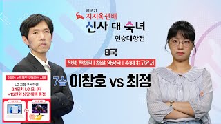 2025/07/07: (7승)이창호 vs 최정ㅣ제19기 지지옥션배 신사 대 숙녀 연승대항전 프로 제8국