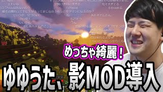 ゆゆうた、影MODに感動【2023/08/23】