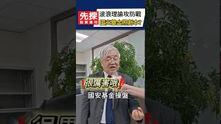 🔥當國安基金遇上波浪理論，台股漲跌竟精準如劇本!從0.618反彈到年線，關鍵點如何掌握!波浪大師杜金龍分析大盤趨勢。#台股 #大盤 #杜金龍 #國安基金 #先探i投資