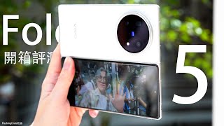 摺疊攝影旗艦？vivo X Fold 5 上手評測：8吋大螢幕｜IP59+ 防水｜6000mAh 大電池｜50MP 三鏡頭最強相機摺疊手機？遊戲表現實測｜香港售價公佈！FlashingDroid出品