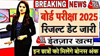 बोर्ड परीक्षा 2025 रिजल्ट डेट जारी/Board Exam 2025 Latest News/Board Exam 2025 Result 10th 12th