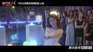 舞出我人生舞所不能【预告】