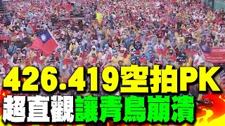 空拍太震撼了! 426與419現場大PK! 這張圖太直觀讓青鳥崩潰
