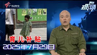【DV现场】广东爸妈速看：每孩每年3600元补贴这样领！|广州一公园投放6000尾“灭蚊鱼”防控基孔肯雅热|5000个“天然驱蚊卫士”上岗 打造防蚊屏障|20250729完整版 #粤语 #news