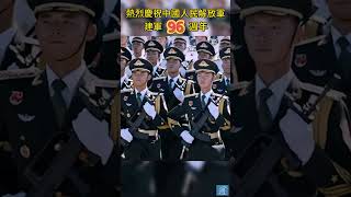初心不改，光輝依舊。熱烈慶祝中國人民解放軍建軍96週年！致敬人民子弟兵！ #中國 #建軍節