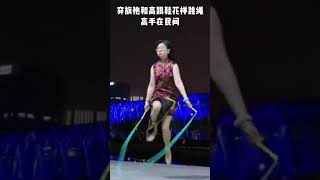 穿旗袍和高跟鞋花样跳绳，高手在民间