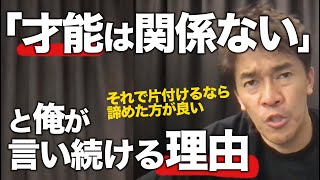 【武井壮】「努力も才能ですか？」という質問者に才能がいかに関係が無いのかを語る【ライブ切り抜き】