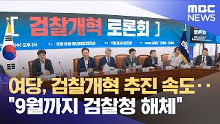 여당, 검찰개혁 추진 속도‥"9월까지 검찰청 해체" (2025.07.02/5시뉴스와경제/MBC)