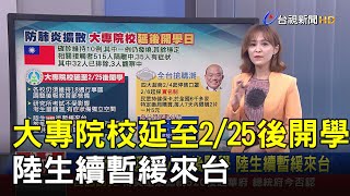 大專院校延至2/25後開學 陸生續暫緩來台【說新聞追真相】