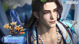 MULTISUB【Big Brother】EP90 | Wuxia Animation | YOUKU ANIMATION