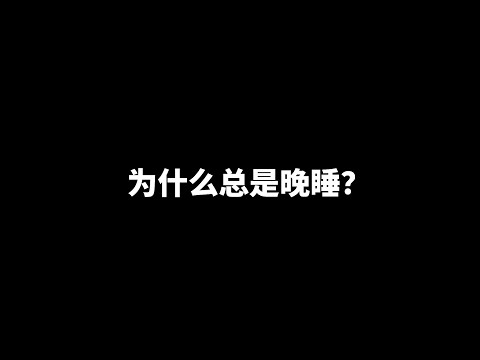 为什么总是晚睡？ | 爱丽丝与兔子洞