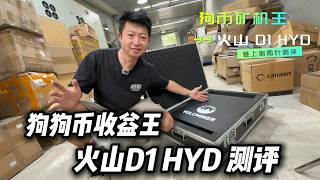 莱特狗狗币算力收益王？！火山 D1 HYD水冷矿机测评！每天躺赚200元？【链上指南针矿机测评】 #btc #比特币矿机 #狗狗币#莱特币