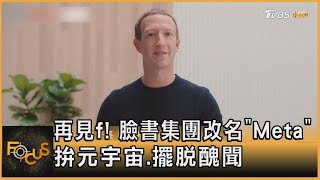 再見f! 臉書集團改名「Meta」 拚元宇宙.擺脫醜聞｜方念華｜FOCUS全球新聞 20211029