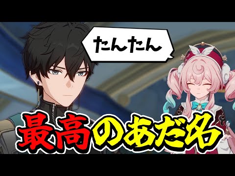 【 崩スタ 】新キャラ：ヒアンシーに「たんたん」呼びされる丹恒www【 開拓クエスト / 崩壊：スターレイル 】