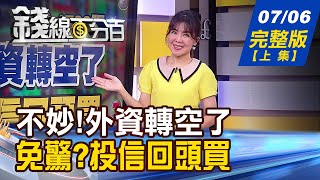 【錢線百分百】20230706完整版(上集)《現貨-387億、期貨-1738口！不妙！外資轉空了？免驚？投信回頭買》│非凡財經新聞│