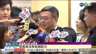國台辦批搞亂香港 卓榮泰幽默反譏 | 華視新聞 20190814
