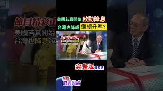 美國若真的開始降息，台灣會跟進嗎?或者不升息、但是升準呢?觀察3大數據 #shorts #馬凱 #中天財經 #全球政經周報 @中天財經頻道CtiFinance