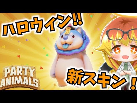 【Party Animals】ハロウィンのハクサイヌが可愛すぎるパーティアニマルズ‼【ゆっくり実況】