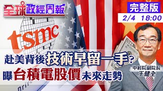 【全球政經周報】台積電股價短中長期怎看?赴美設廠2年後反應營收? 去台化優劣!技術早留有一手?關鍵在推進1奈米製程 日本前車之鑑!小心南韓補刀.三星崛起教訓 20230204 @中天財經頻道CtiFinance