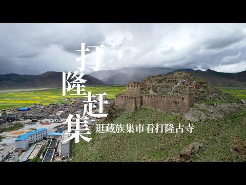 自驾西藏山南市，偶遇打隆镇赶集，西藏风格的集市太有意思了