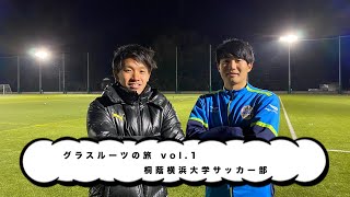 グラスルーツの旅vo.1 桐蔭横浜大学サッカー部 橘田健人＆松本幹太へインタビュー