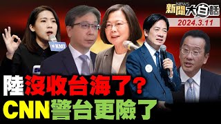 陸漁船進台灣領海沒被驅離！CNN預警台海更加倍危險了！解放軍自曝轟-20要成軍了！中美機艦南海狹路相逢了！拜登要CIA對比亞迪下手了？ 新聞大白話@tvbstalk完整版 20240311