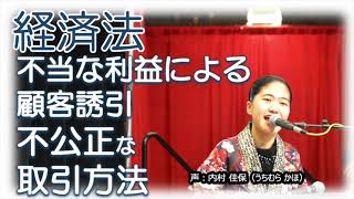 不当な利益による顧客誘引の要件など（独占禁止法）【聞いて覚える経済法 #20】