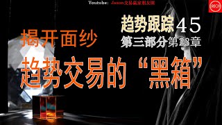 趋势跟踪 45 第三部分 趋势跟踪研究 第23章 揭开面纱：趋势交易的“黑箱 |交易書籍|听书|聽書|2023|交易决策|趨勢跟蹤策略|交易策略|交易系统|海龟交易法则|量化交易|趋势跟踪策略