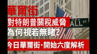 為什麼華爾街對特朗普的關稅威脅視若無睹？股市不但沒崩，還在創紀錄高點！這簡直像是一場瘋狂的派對，客人們明明知道主人要砸場子，卻還在瘋狂跳舞！｜六度解析