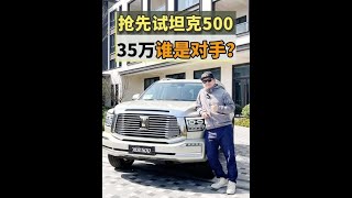 抢先试驾坦克500，35万有对手么？#汽车 #坦克500【韩路聊车】