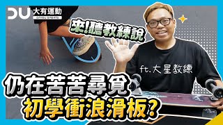 教練說的你要聽！衝浪滑板初學者的懶人包「CX4、S5、S7怎麼選？ 」| 大有運動 ft.大星教練🌟