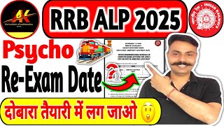 RAILWAY ALP PSYCHO RE EXAM UPDATE 🔔 | ALP PSYCHO RE EXAM DATE 😍 | RAILWAY NEW VACANCY 2025