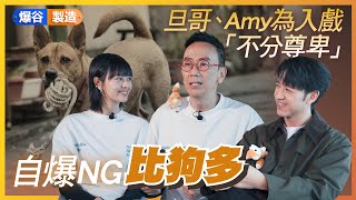 《得寵先生》鄭丹瑞X盧慧敏X馮允謙｜旦哥自稱聲名狼藉 從遺棄人生學懂珍惜｜旦哥、Amy為入戲 日買咖啡打動芳心｜靈性狗狗做足要求 皺眉頭樣俘虜導演心【爆谷製造：得寵奇緣】