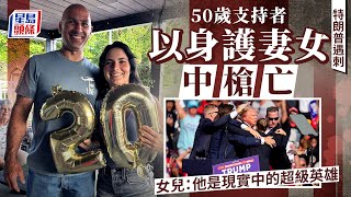 特朗普遇刺｜50歲消防員保護妻女中槍身亡 無配槍警屋頂上遭槍手指嚇退後｜星島頭條新聞｜美國大選｜前總統｜特朗普｜行刺｜槍擊案｜遇害｜保安漏洞
