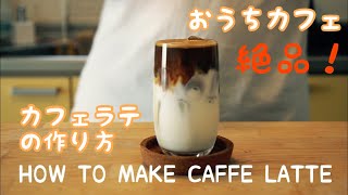 【おうちカフェ】flair espressoで作るカフェラテの作り方　How to make a Caffè Latte