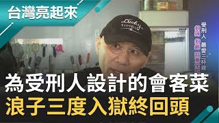 兄弟接連離開人世才決心"浪子回頭"! 陶永祥專為受刑人設計重口味"會客菜" 一生最遺憾的是那場"生離死別"...｜記者 葉怡瑩 楊育鑫｜【台灣亮起來】20200409｜三立新聞台