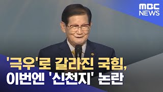 '극우'로 갈라진 국힘, 이번엔 '신천지' 논란 (2025.07.28/뉴스투데이/MBC)