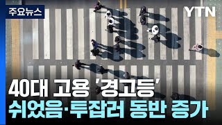 新고용취약계층 40대...쉬었음·투잡러 함께 증가 / YTN