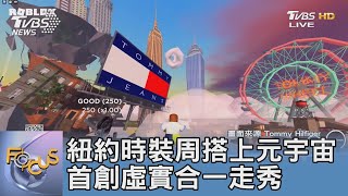 紐約時裝周搭上元宇宙 首創虛實合一走秀｜FOCUS午間新聞 20220916