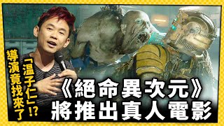知名恐怖電影導演溫子仁將拍攝《絕命異次元》真人版電影!?_20230417
