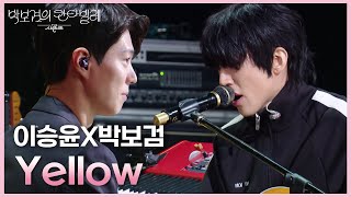 이승윤X박보검 - Yellow [더 시즌즈-박보검의 칸타빌레] | KBS 250321 방송