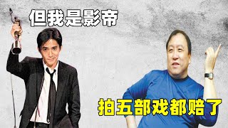 王晶有多敢说？怒揭演艺圈内幕，斥梁朝伟赔钱，痛批周润发演技差