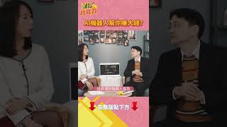 AI再為投資理財添「助攻神器」幫你賺大錢！？#財經鈔能力 20241223