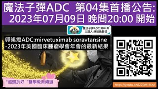 卵巢癌ADC:mirvetuximab soravtansine-2023年美國臨床腫瘤學會年會的