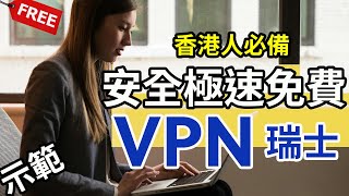 【網絡安全】介紹瑞士品牌VPN|安全免費|無限數據|教學貼士|網絡自由