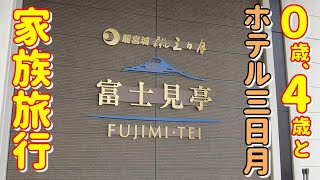 子連れ旅行の初心者にもオススメ！ホテル三日月 竜宮城の富士見亭が子連れで最高に楽しめる！