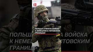 Польша стянула войска к границам! #польша #германия #мигранты #беженцы #новости #политика #нато #фрг