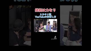ヒカキン流YouTubeの伸ばし方#shorts #ホリエモン